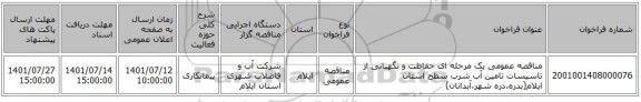 مناقصه، مناقصه عمومی یک مرحله ای حفاظت و نگهبانی از تاسیسات تامین آب شرب سطح استان ایلام(بدره،دره شهر،آبدانان)