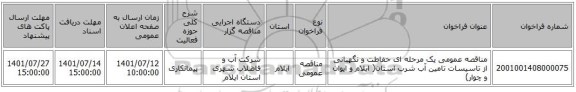 مناقصه، مناقصه عمومی یک مرحله ای حفاطت و نگهبانی از تاسیسات تامین آب شرب استان( ایلام و ایوان و چوار)