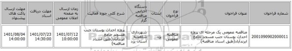 مناقصه، مناقصه عمومی یک مرحله ای پروژه احداث بوستان جنب مسجد جامع ابرندآباد(طبق اسناد مناقصه)