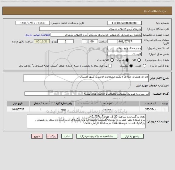 استعلام اجرای عملیات حفاری و نصب انشعابات فاضلاب شهر فارسان