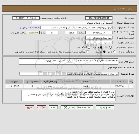 استعلام اجرای عملیات حفاری و نصب انشعابات فاضلاب شهر کیان - شهرستان شهرکرد