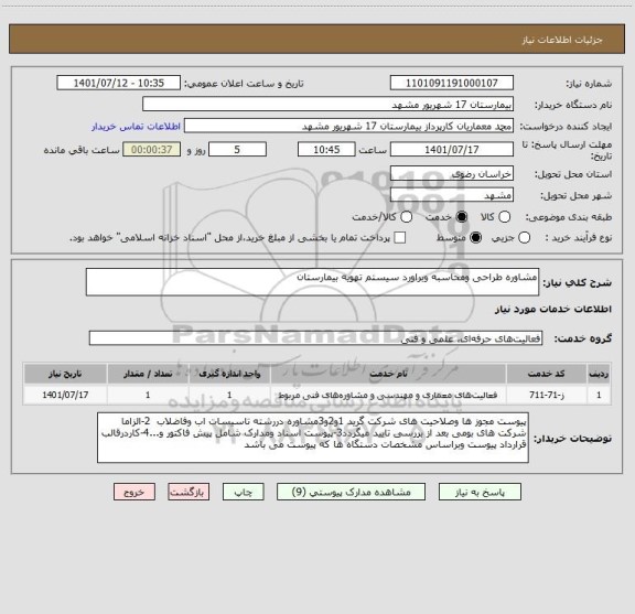 استعلام مشاوره طراحی ومحاسبه وبراورد سیستم تهویه بیمارستان