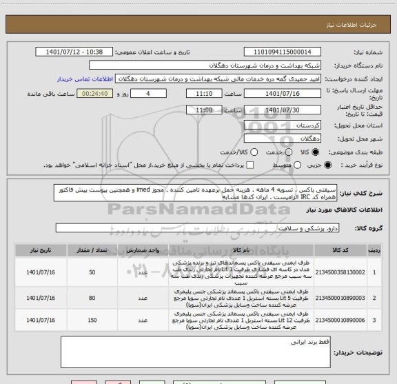 استعلام سیفتی باکس . تسویه 4 ماهه . هزینه حمل برعهده تامین کننده . مجوز imed و همچنین پیوست پیش فاکتور همراه کد IRC الزامیست . ایران کدها مشابه