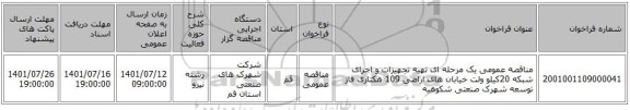 مناقصه، مناقصه عمومی یک مرحله ای تهیه تجهیزات و اجرای شبکه 20کیلو ولت خیابان های اراضی 109 هکتاری فاز توسعه شهرک صنعتی شکوهیه