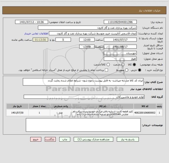 استعلام ایران کد کالا مشابه میباشد- به فایل پیوست رجوع شود- شرایط اعلام شده رعایت گردد