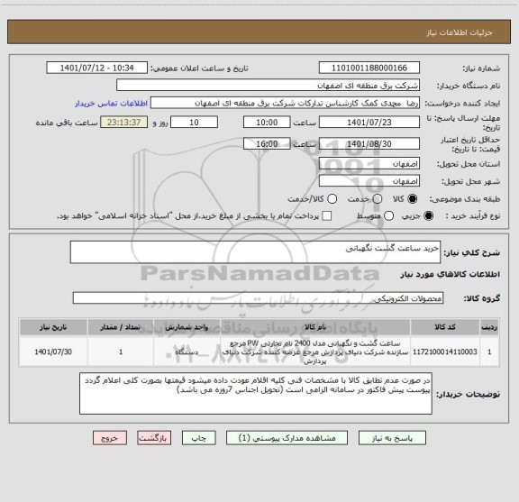 استعلام خرید ساعت گشت نگهبانی