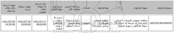 مناقصه، مناقصه عمومی همزمان با ارزیابی (یکپارچه) یک مرحله ای احداث 8 سوله کارگاهی شهرک فناوری