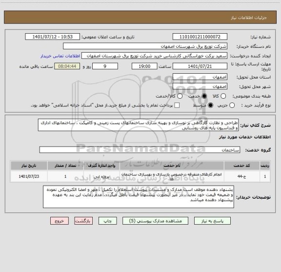 استعلام طراحی و نظارت کارگاهی بر نوسازی و بهینه سازی ساختمانهای پست زمینی و کامپکت ، ساختمانهای اداری و فنداسیون پایه های روشنایی