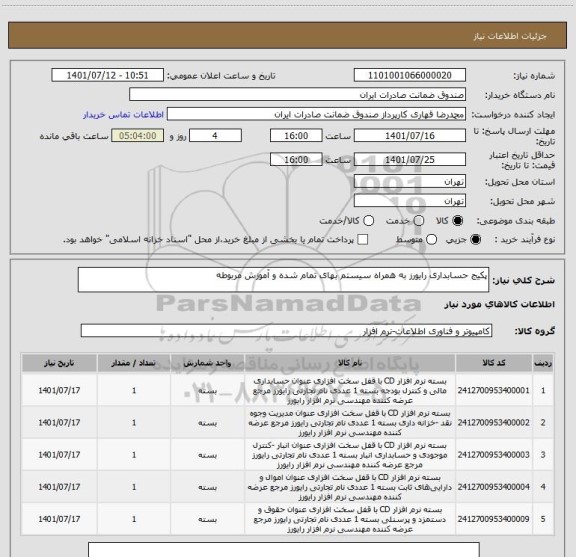 استعلام پکیج حسابداری رایورز به همراه سیستم بهای تمام شده و آموزش مربوطه