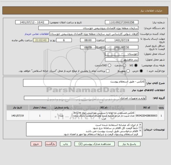 استعلام کانکس - طبق استعلام پیوست