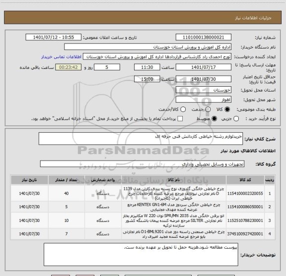 استعلام خریدلوازم رشته خیاطی کاردانش فنی حرفه ای