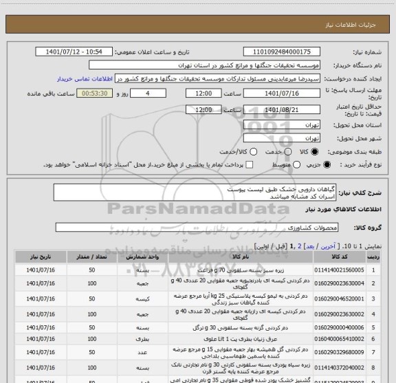 استعلام گیاهان دارویی خشک طبق لیست پیوست
اسران کد مشابه میباشد