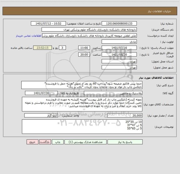 استعلام حتما پیش فاکتور ضمیمه شود*پرداخت 60 روز بعد از تحویل*هزینه حمل با فروشنده*
نایلکس چاپ دار مواد نو بدون ضایعات بدون کربنات *چاپ پر رنگ*