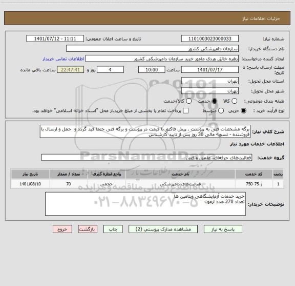 استعلام برگه مشخصات فنی به پیوست . پیش فاکتور با قیمت در پیوست و برگه فنی حتما قید گردد و  حمل و ارسال با فروشنده - تسویه مالی 30 روز پس از تایید کارشناس