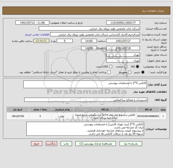 استعلام کانکس 3*2 با مشخصات پیوستی