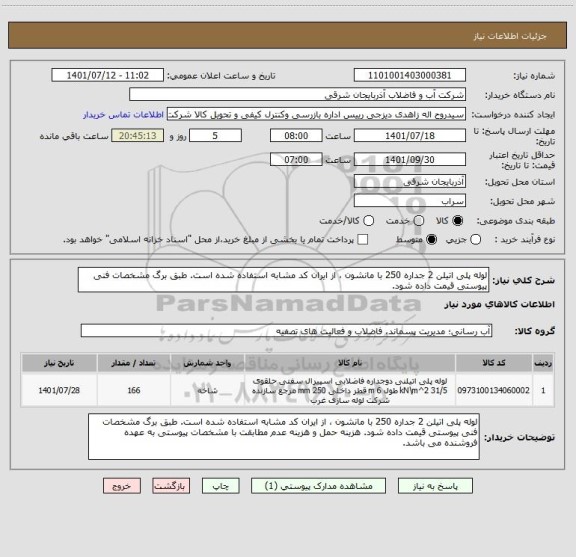 استعلام لوله پلی اتیلن 2 جداره 250 با مانشون ، از ایران کد مشابه استفاده شده است. طبق برگ مشخصات فنی پیوستی قیمت داده شود.