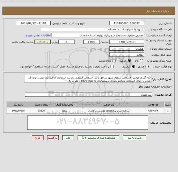 استعلام لکه گیری وپخش اسفالت سطح شهر شامل برش اسفالت قدیمی تخریب اسفالت خاکبرداری بیس ربزی قیر پاشی اجرای اسفالت وتراکم بصورت دستمزدی به متراژ 15500 متر مربع