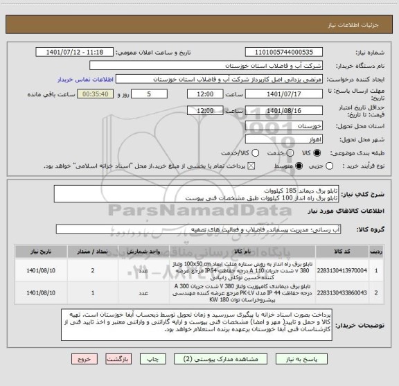 استعلام تابلو برق دیماند 185 کیلووات
تابلو برق راه انداز 100 کیلووات طبق مشخصات فنی پیوست