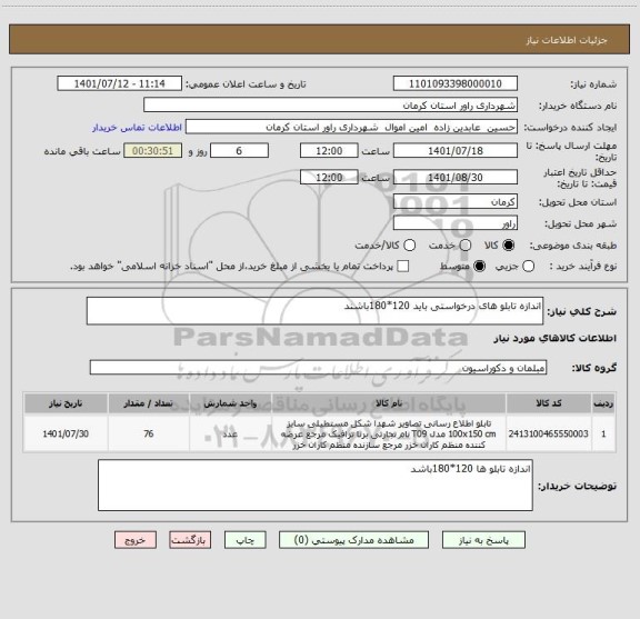 استعلام اندازه تابلو های درخواستی باید 120*180باشند