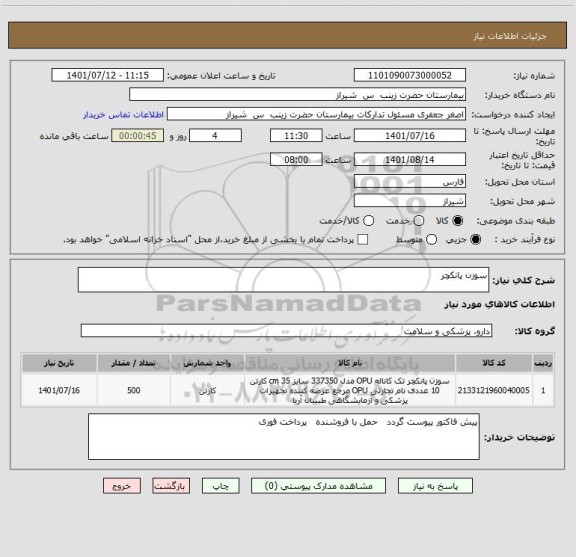 استعلام سوزن پانکچر