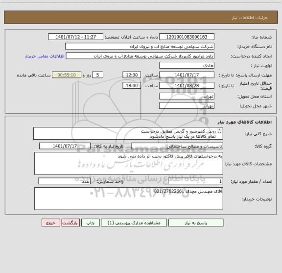 استعلام روغن کمپرسور و گریس مطابق درخواست 
تمام کالاها در یک نیاز پاسخ دادشود 
قیمت کل ( یک واحد ) لحاظ شود