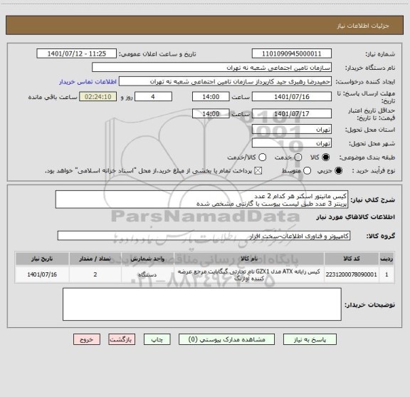 استعلام کیس مانیتور اسکنر هر کدام 2 عدد
پرینتر 3 عدد طبق لیست پیوست با گارنتی مشخص شده