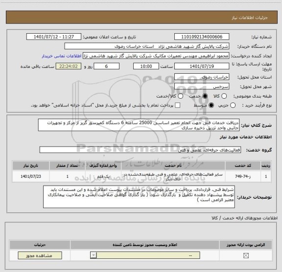 استعلام دریافت خدمات فنی جهت انجام تعمیر اساسی 25000 ساعته 6 دستگاه کمپرسور گریز از مرکز و تجهیزات جانبی واحد تزریق ذخیره سازی