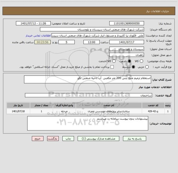 استعلام استعلام ترمیم منبع بتنی 200 متر مکعبی  آب ناحیه صنعتی نگور