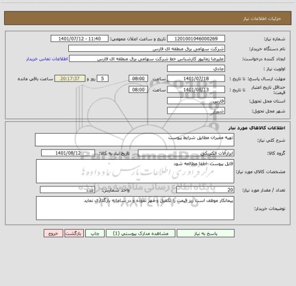 استعلام تهیه ممبران مطابق شرایط پیوست