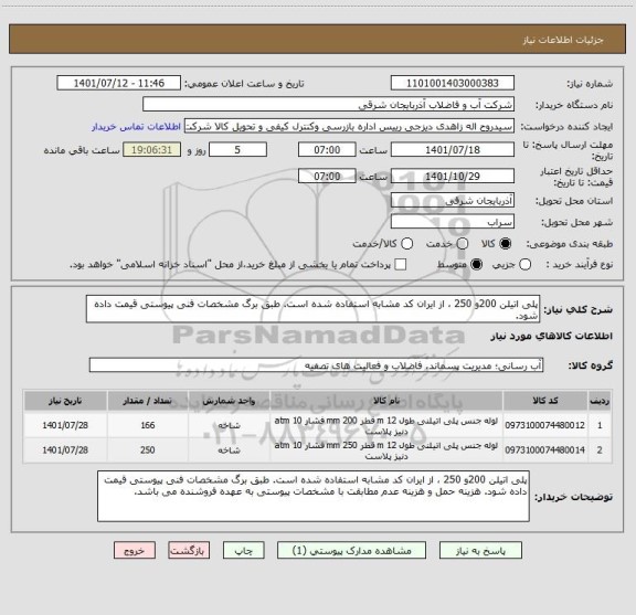 استعلام پلی اتیلن 200و 250 ، از ایران کد مشابه استفاده شده است. طبق برگ مشخصات فنی پیوستی قیمت داده شود.