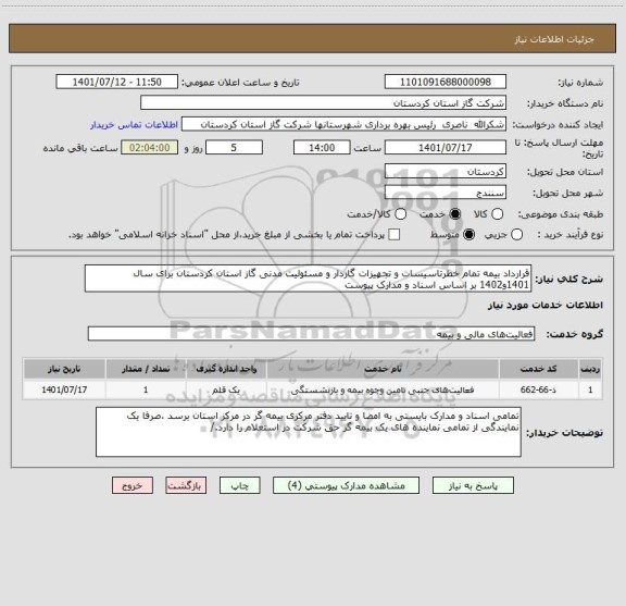 استعلام قرارداد بیمه تمام خطرتاسیسات و تجهیزات گازدار و مسئولیت مدنی گاز استان کردستان برای سال 1401و1402 بر اساس اسناد و مدارک پیوست