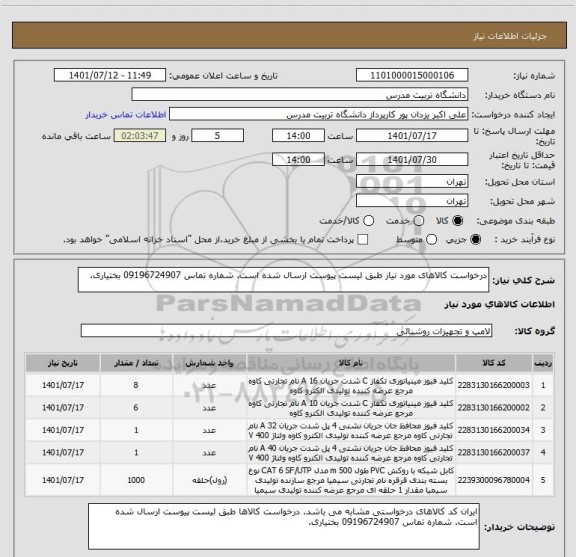 استعلام درخواست کالاهای مورد نیاز طبق لیست پیوست ارسال شده است. شماره تماس 09196724907 بختیاری.
