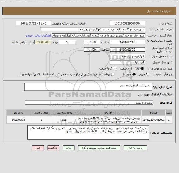 استعلام لباس اکیپ امانی نیمه دوم