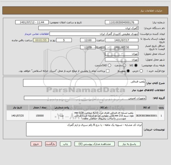 استعلام پلمپ فندقی