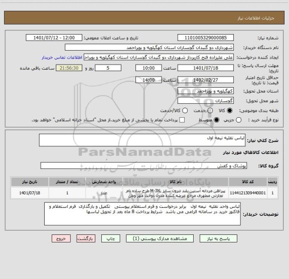 استعلام لباس نقلیه نیمه اول