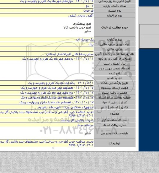 مناقصه, تجدید مناقصه خرید (طراحی و ساخت) تیپ مشعلهای بلند پالایش گاز بیدبلند در سال ۱۴۰۱- ۸۲۹/۰۱/۸۱۷