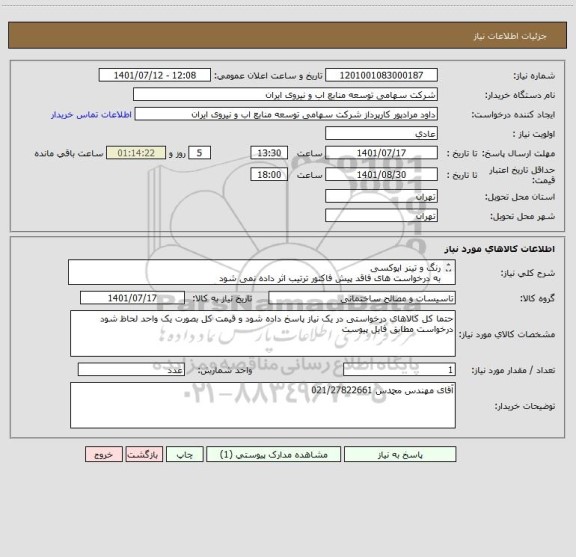 استعلام رنگ و تینر اپوکسی 
به درخواست های فاقد پیش فاکتور ترتیب اثر داده نمی شود 
کل خرید در یک اعلام نیاز به صورت یک واحد کل اعلام قیمت گردد