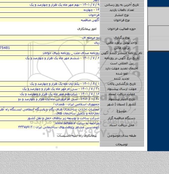مناقصه, عملیات احداث ساختمان های یگان و پاسگاه انتظامی ایستگاه  راه آهن همدان و نمازخانه و تکمیل ساختمان های...