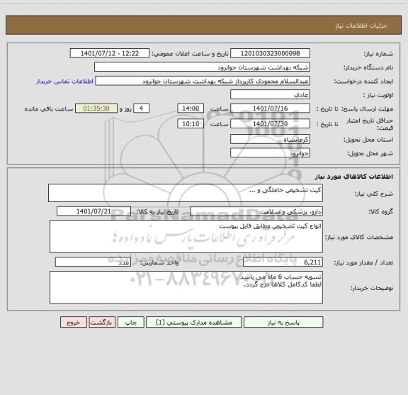 استعلام کیت تشخیص حاملگی و ...