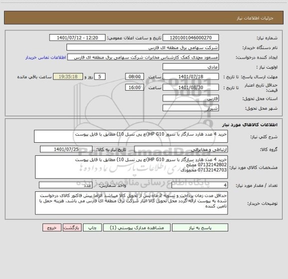 استعلام خرید 4 عدد هارد سازگار با سرور HP G10(اچ پی نسل 10) مطابق با فایل پیوست
