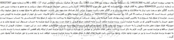 آگهی مزایده یک دستگاه خودروی سواری پژو 206 مدل 1383 