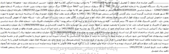 آگهی مزایده سواری سمند -تیپ lxxu7 -مدل 1394