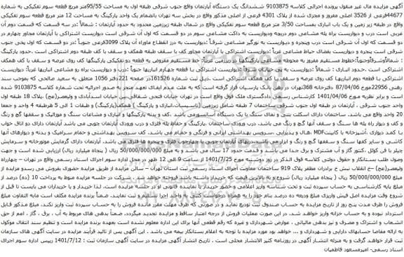 آگهی مزایده ششدانگ یک دستگاه آپارتمان واقع جنوب شرقی طبقه اول به مساحت 95/55متر مربع قطعه سوم تفکیکی به شماره 44677فرعی از 3526 اصلی