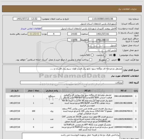 استعلام مشعل دو مرحله ای دوگانه سوز- تابلو برق فشار قوی- سیم برق افشان و ....