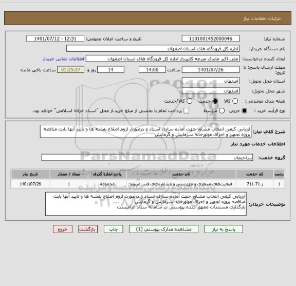 استعلام ارزیابی کیفی انتخاب مشاور جهت آماده سازی اسناد و درصورت لزوم اصلاح نقشه ها و تایید آنها بابت مناقصه پروژه تجهیز و اجرای موتورخانه سرمایش و گرمایش