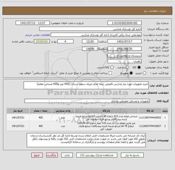 استعلام خرید تجهیزات مورد نیاز مدارس تکمیلی نیمه تمام خیری سطح استان (400 میز و400 صندلی معلم)