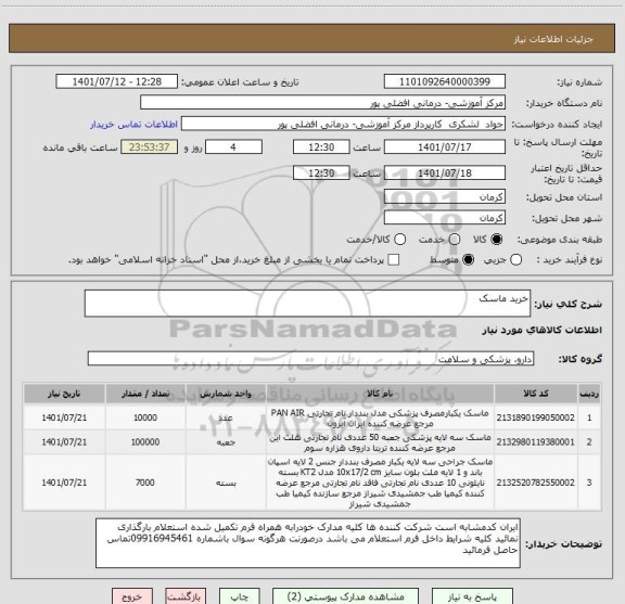 استعلام خرید ماسک