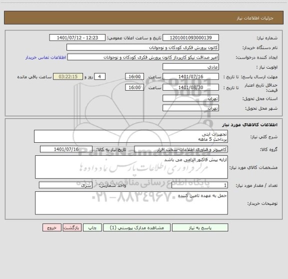 استعلام تجهیزات ایتی 
پرداخت 5 ماهه