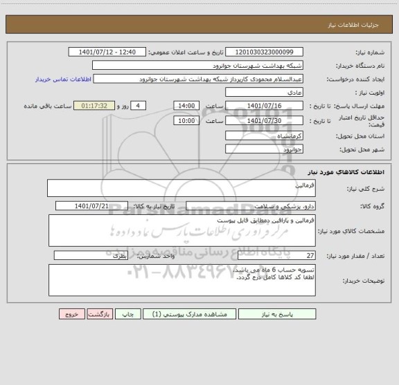 استعلام فرمالین