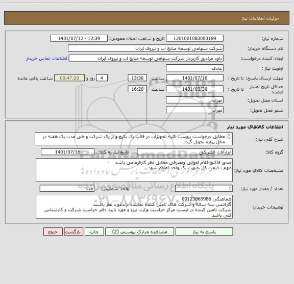 استعلام مطابق درخواست پیوست کلیه تجهیزات در قالب یک پکیج و از یک شرکت و طی مدت یک هفته در محل پروژه تحویل گردد 
به دقت مطالب مطالعه شود